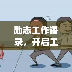 勵(lì)志工作語錄，開啟工作激情，助力職場(chǎng)生涯！