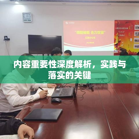 內(nèi)容重要性深度解析，實(shí)踐與落實(shí)的關(guān)鍵