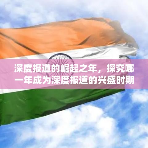 深度報道的崛起之年，探究哪一年成為深度報道的興盛時期