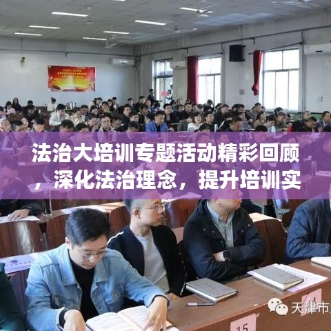 法治大培訓(xùn)專題活動精彩回顧，深化法治理念，提升培訓(xùn)實效