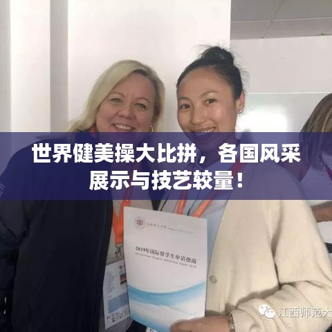 世界健美操大比拼，各國(guó)風(fēng)采展示與技藝較量！