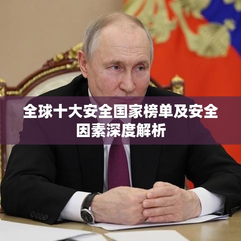 全球十大安全國家榜單及安全因素深度解析