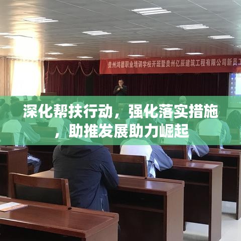 深化幫扶行動(dòng)，強(qiáng)化落實(shí)措施，助推發(fā)展助力崛起