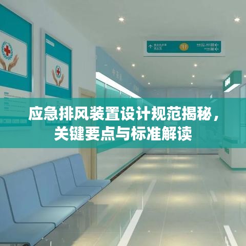 應(yīng)急排風(fēng)裝置設(shè)計(jì)規(guī)范揭秘，關(guān)鍵要點(diǎn)與標(biāo)準(zhǔn)解讀