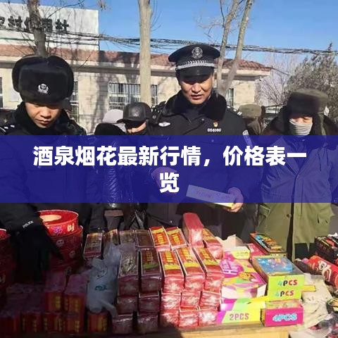 酒泉煙花最新行情，價格表一覽
