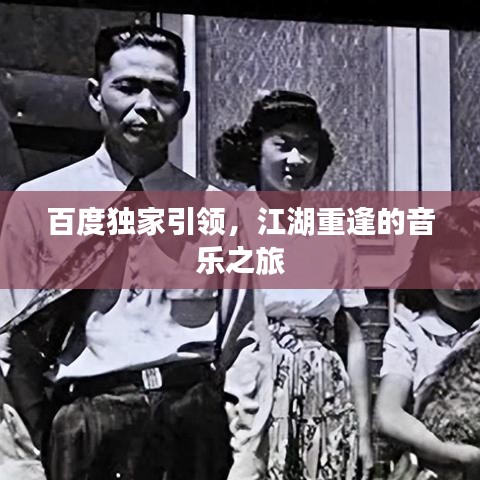 百度獨(dú)家引領(lǐng)，江湖重逢的音樂之旅