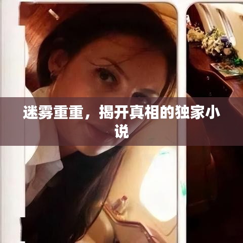 迷霧重重，揭開真相的獨家小說