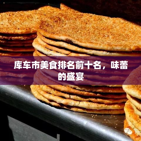 庫車市美食排名前十名，味蕾的盛宴