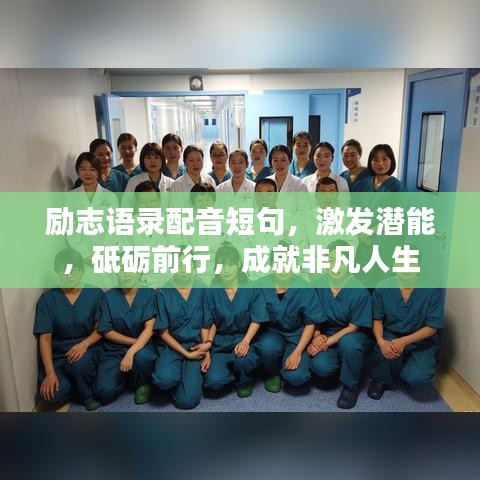 勵(lì)志語錄配音短句，激發(fā)潛能，砥礪前行，成就非凡人生