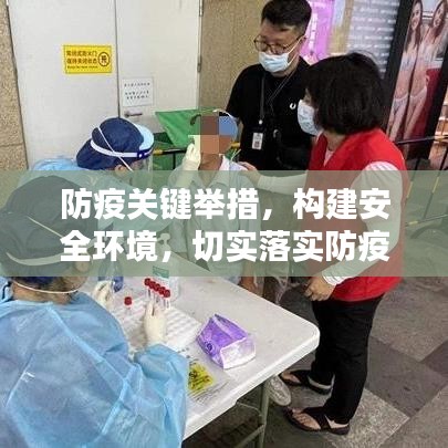 防疫關鍵舉措，構建安全環(huán)境，切實落實防疫要求工作