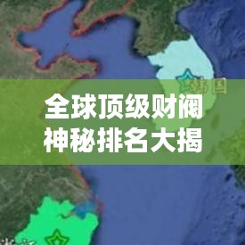 全球頂級(jí)財(cái)閥神秘排名大揭秘！