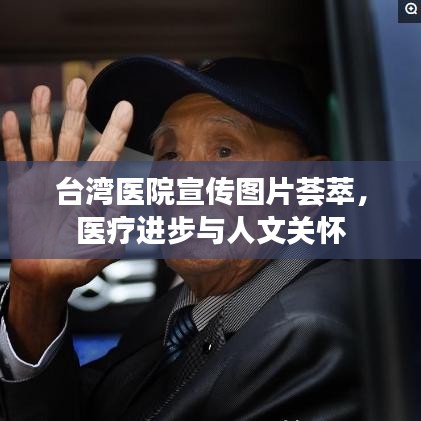 臺灣醫(yī)院宣傳圖片薈萃，醫(yī)療進步與人文關(guān)懷
