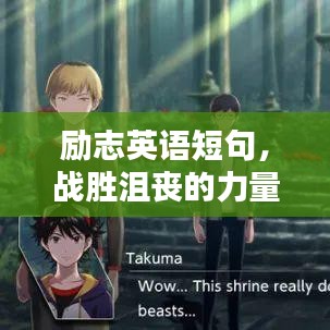 勵志英語短句，戰(zhàn)勝沮喪的力量語錄