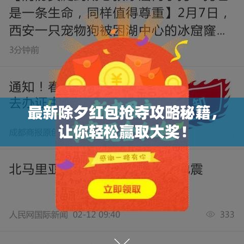 最新除夕紅包搶奪攻略秘籍，讓你輕松贏取大獎！