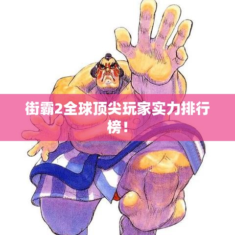 街霸2全球頂尖玩家實(shí)力排行榜！