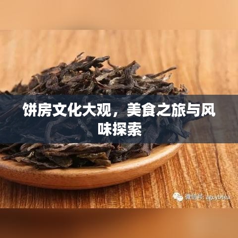 餅房文化大觀，美食之旅與風(fēng)味探索
