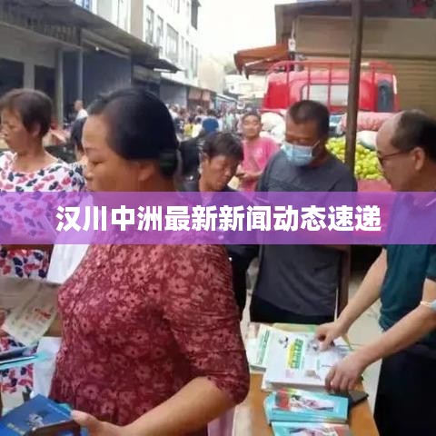 漢川中洲最新新聞動態(tài)速遞