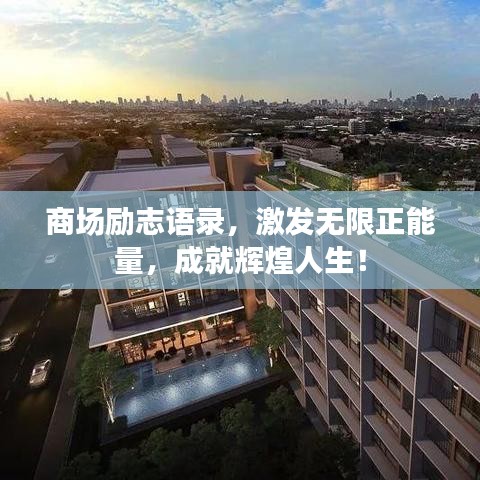 商場勵志語錄，激發(fā)無限正能量，成就輝煌人生！