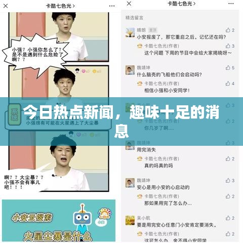 今日熱點(diǎn)新聞，趣味十足的消息