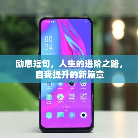 勵(lì)志短句，人生的進(jìn)階之路，自我提升的新篇章