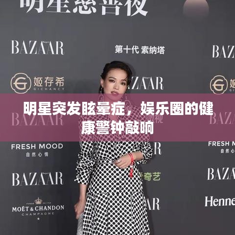 明星突發(fā)眩暈癥，娛樂圈的健康警鐘敲響