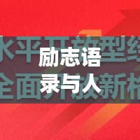 勵(lì)志語錄與人生步伐同步前行