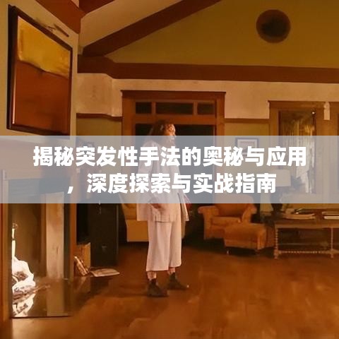 揭秘突發(fā)性手法的奧秘與應(yīng)用，深度探索與實(shí)戰(zhàn)指南
