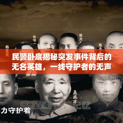 民警臥底揭秘突發(fā)事件背后的無名英雄，一線守護者的無聲守護