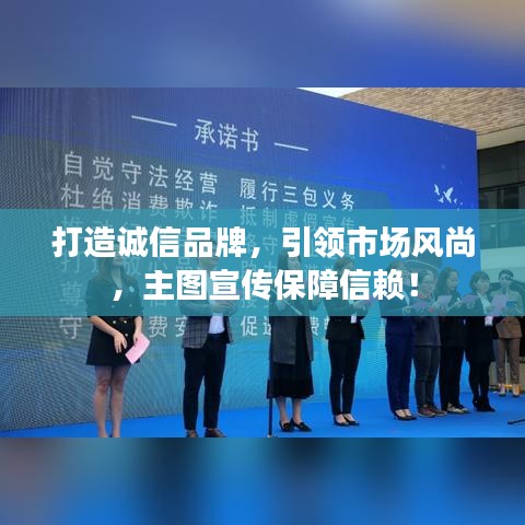 打造誠(chéng)信品牌，引領(lǐng)市場(chǎng)風(fēng)尚，主圖宣傳保障信賴！