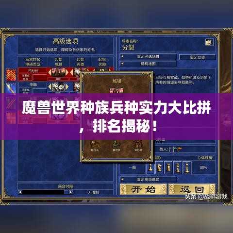 魔獸世界種族兵種實(shí)力大比拼，排名揭秘！