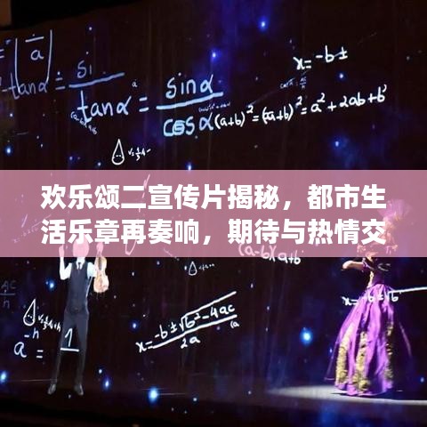 歡樂頌二宣傳片揭秘，都市生活樂章再奏響，期待與熱情交織的華麗序曲！