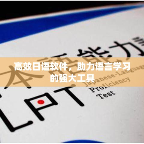 高效日語(yǔ)軟件，助力語(yǔ)言學(xué)習(xí)的強(qiáng)大工具