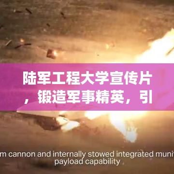 陸軍工程大學(xué)宣傳片，鍛造軍事精英，引領(lǐng)未來力量