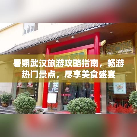 暑期武漢旅游攻略指南，暢游熱門景點(diǎn)，盡享美食盛宴