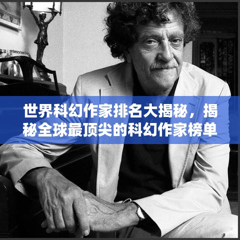 世界科幻作家排名大揭秘，揭秘全球最頂尖的科幻作家榜單