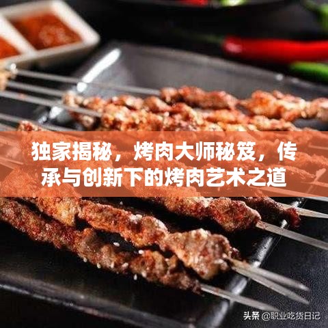 獨(dú)家揭秘，烤肉大師秘笈，傳承與創(chuàng)新下的烤肉藝術(shù)之道