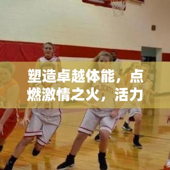 塑造卓越體能，點(diǎn)燃激情之火，活力宣傳語助你煥發(fā)活力光芒