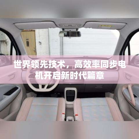 世界領(lǐng)先技術(shù)，高效率同步電機(jī)開啟新時(shí)代篇章