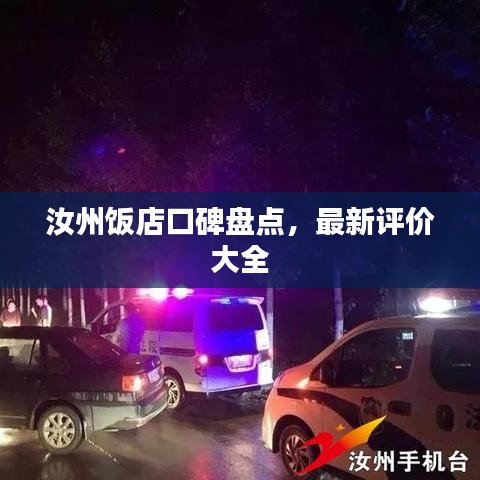 汝州飯店口碑盤點，最新評價大全