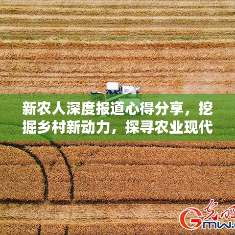 新農(nóng)人深度報(bào)道心得分享，挖掘鄉(xiāng)村新動(dòng)力，探尋農(nóng)業(yè)現(xiàn)代化之路
