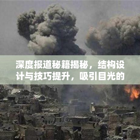 深度報道秘籍揭秘，結構設計與技巧提升，吸引目光的標題！