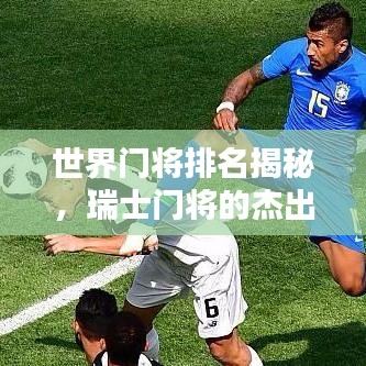 世界門將排名揭秘，瑞士門將的杰出貢獻不容小覷