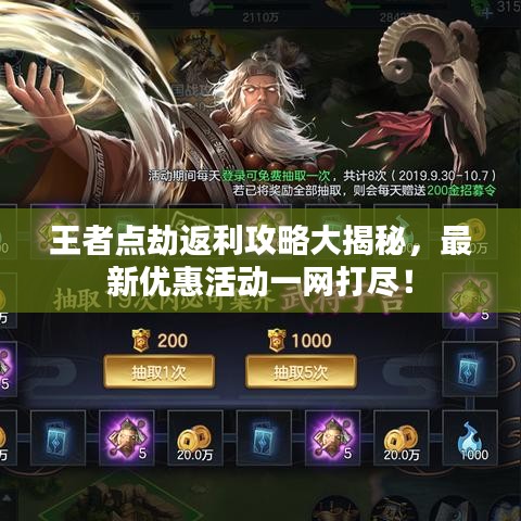 王者點劫返利攻略大揭秘，最新優(yōu)惠活動一網(wǎng)打盡！