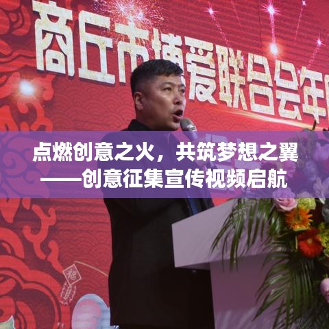 點(diǎn)燃創(chuàng)意之火，共筑夢(mèng)想之翼——?jiǎng)?chuàng)意征集宣傳視頻啟航