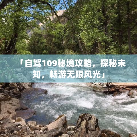「自駕109秘境攻略，探秘未知，暢游無限風(fēng)光」