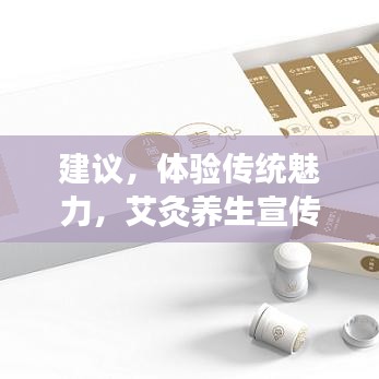 建議，體驗傳統(tǒng)魅力，艾灸養(yǎng)生宣傳單頁來襲！