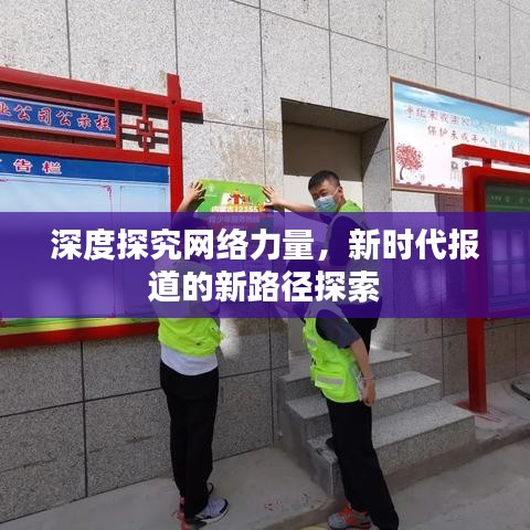 深度探究網(wǎng)絡力量，新時代報道的新路徑探索