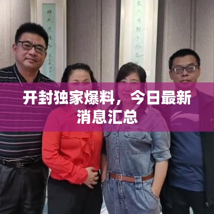 開(kāi)封獨(dú)家爆料，今日最新消息匯總