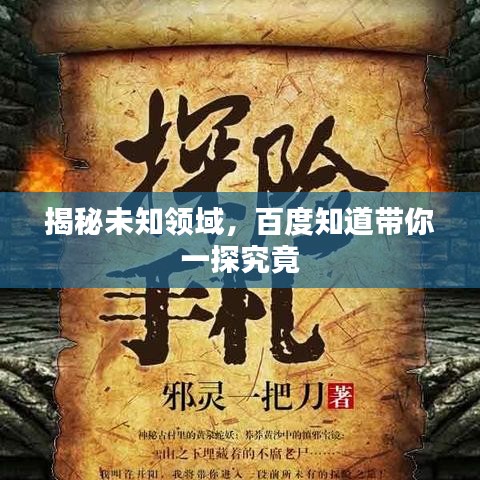 揭秘未知領(lǐng)域，百度知道帶你一探究竟