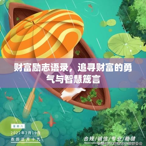 財富勵志語錄，追尋財富的勇氣與智慧箴言